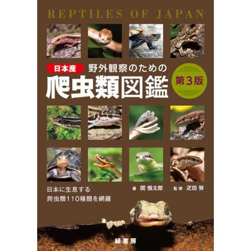 野外観察のための日本産爬虫類図鑑　日本に生息する爬虫類１１０種類を網羅 / 関　慎太郎　著