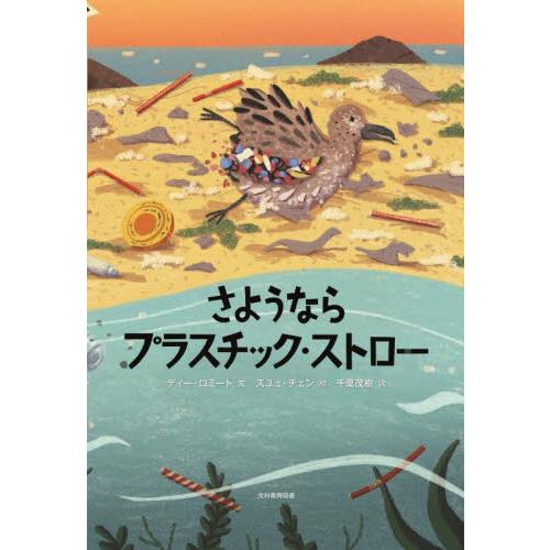 さようならプラスチック・ストロー / ディー・ロミート