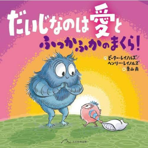 だいじなのは愛とふっかふかのまくら！ / ピーター・レイノルズ／作　ヘンリー・レイノルズ／作　青山南...