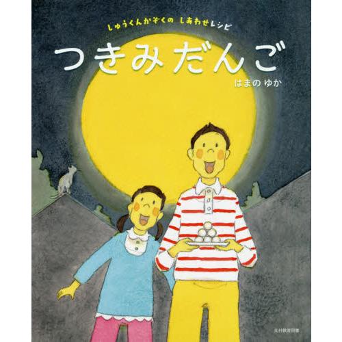 つきみだんご　しゅうくんかぞくのしあわせレシピ / はまの　ゆか　作