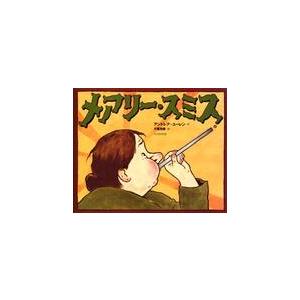 メアリー・スミス / Ａ．ユーレン　作