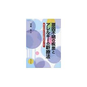 原因不明の疾患とアレルギーの新療法　毎日の食べものが病気をつくる / 河野泉／著