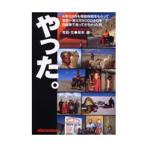 やった。　４年３カ月も有給休暇をもらって世界一周５万５０００キロを自転車で走ってきちゃった男 / 坂...