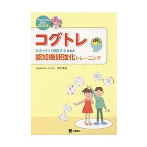 コグトレ みる きく 想像するための認知機能強化トレーニング プリントして使えるｃｄ付き 宮口 幸治 著 京都 大垣書店オンライン 通販 Paypayモール