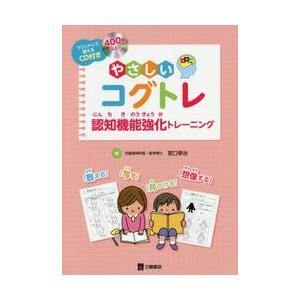 やさしいコグトレ　認知機能強化トレーニング　プリントして使えるＣＤ付き / 宮口　幸治　著
