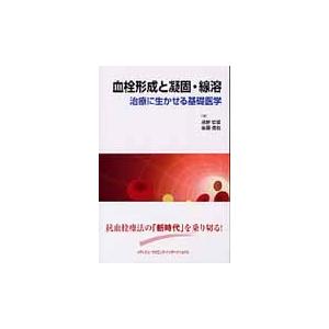 血栓形成と凝固・線溶　治療に生かせる基礎 / 浦野　哲盟　著