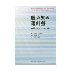 医の知の羅針盤　良医であるためのヒント / Ｒ．Ｂ．テイラー　著