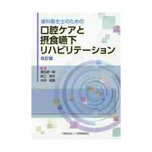 歯科衛生士のための口腔ケアと摂食嚥下リハビリテーション / 植田 耕一郎 他編