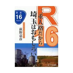 Ｒ１６二重人格だから埼玉はおもしろい / 荻野嘉彦／著