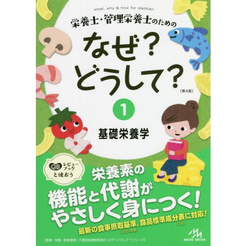 栄養士・管理栄養士のためのなぜ？どうして？　１ / 医療情報科学研究所／編集