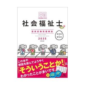 クエスチョン・バンク社会福祉士国家試験問題解説　２０２５ / 医療情報科学研究