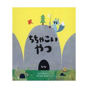 ちちゃこいやつ / Ｒ．ハドソン　さく