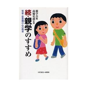 親学のすすめ　続 / 親学会／編　高橋史朗／監修