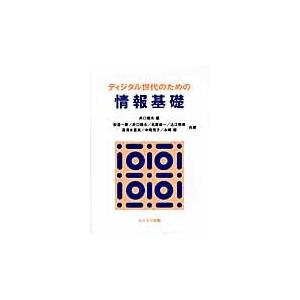 ディジタル世代のための情報基礎