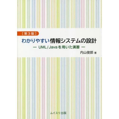 わかりやすい情報システムの設計　ＵＭＬ／Ｊａｖａを用いた演習 / 内山俊郎　著
