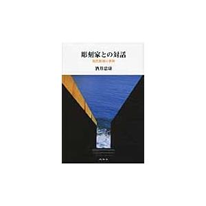 彫刻家との対話　現代彫刻の世界 / 酒井忠康／著