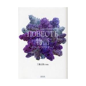 物語 / ボリース・パステルナーク／著　工藤正廣／訳・解説
