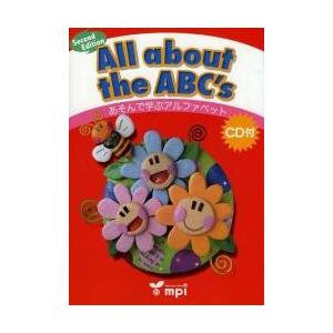 ａｌｌ ａｂｏｕｔ ｔｈｅ ａｂｃ ｓ あそんで学ぶアルファベット 粕谷みゆき 監修 金子由美 執筆 堀その子 イラスト 京都 大垣書店オンライン 通販 Paypayモール