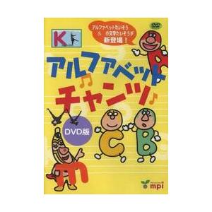 アルファベットチャンツ　（ＤＶＤ） / ＭＰＩマツカフォニックス