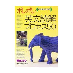 ポレポレ英文読解プロセス５０ / ‐きょうじ／著