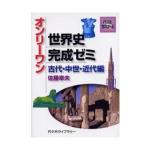 オンリーワン　世界史完成ゼミ　古代・中世 / 佐藤　幸夫　著｜books-ogaki