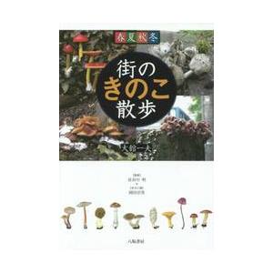 春夏秋冬　街のきのこ散歩 / 大舘　一夫　著