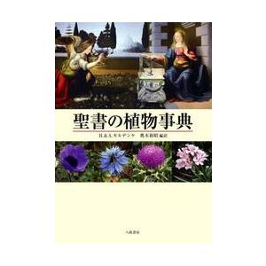 聖書の植物事典　新装版 / Ｈ．モルデンケ