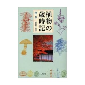 植物の歳時記　秋・冬 / 斎藤新一郎／著