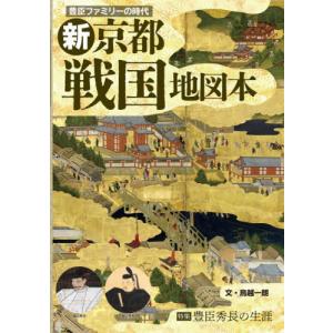 新京都戦国地図本 豊臣ファミリーの時代   鳥越一朗の買取情報