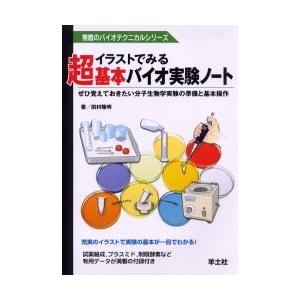 イラストでみる超基本バイオ実験ノート ぜひ覚えておきたい分子生物学実験の準備と基本操作 田村隆明 Bk Bookfanプレミアム 通販 Yahoo ショッピング