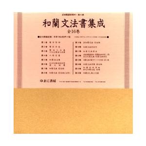 和蘭文法書集成　全１６巻｜books-ogaki