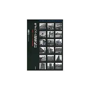 モダニズム建築紀行 日本の1960 80年代の建築 松隈洋 本 Hmv Books Online Yahoo 店 通販 Yahoo ショッピング