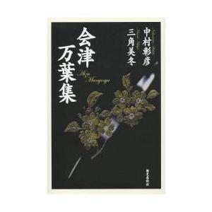 会津万葉集 / 中村彰彦/著 三角美冬/著の商品画像