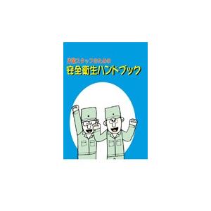 作業スタッフのための安全衛生ハンドブック / 古賀鐵也／監修｜books-ogaki