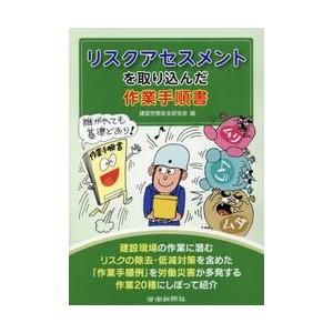 リスクアセスメントを取り込んだ作業手順書 / 建設労務安全研究会