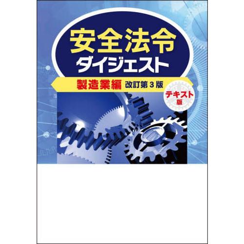 安全法令ダイジェスト製造業編　テキスト版 / 労働新聞社／編