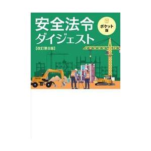 安全法令ダイジェスト ポケット版 / 労働新聞社の商品画像