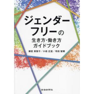 ジェンダーフリーの生き方・働き方ガイドブック / 鎌倉美智子｜books-ogaki