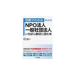 図解でわかるＮＰＯ法人・一般社団法人いちばん最初に読む本 / 石下　貴大　著｜books-ogaki