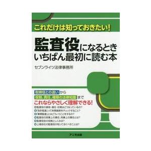 監査役になるときいちばん最初に読む本　これだけは知っておきたい！ / セブンライツ法律事務｜books-ogaki