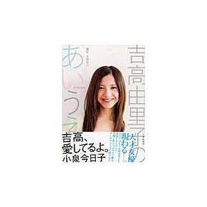 吉高由里子のあいうえお 本 雑誌 コミック の商品一覧 通販 Yahoo ショッピング