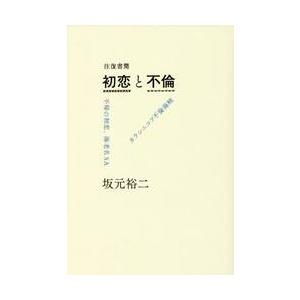 往復書簡初恋と不倫　不帰の初恋、海老名ＳＡ／カラシニコフ不倫海峡 / 坂元　裕二　著