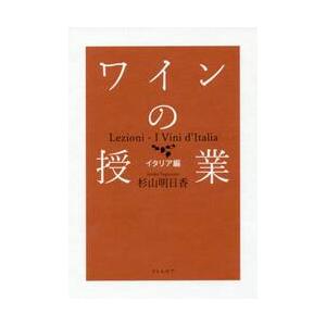 ワインの授業　イタリア編 / 杉山　明日香　著