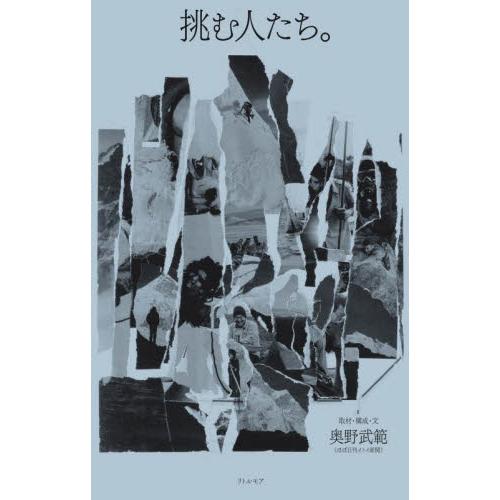 挑む人たち。 / 奥野武範