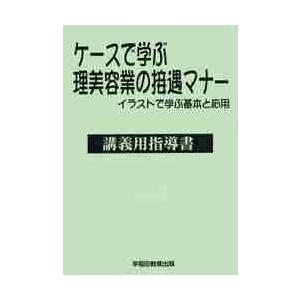 ケースで学ぶ理美容業の接遇マナー　教師用指導書