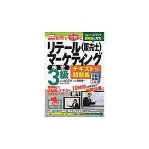 動画で合格（うか）るリテールマーケティング〈販売士〉検定３級テキスト＆問題集　模擬試験２回つき / ...