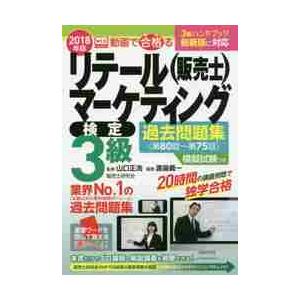 動画で合格（うか）るリテールマーケティング〈販売士〉検定３級過去問題集　第８０回?第７５回　２０１８...