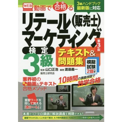 動画で合格（うか）るリテールマーケティング〈販売士〉検定３級テキスト＆問題集　模擬試験２回つき / ...