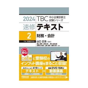 ＴＢＣ中小企業診断士試験シリー / 山口正浩