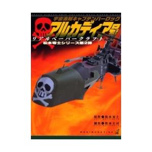 宇宙海賊キャプテンハーロックアルカディア号　リアルペーパークラフト / 松本零士／原作　松本圭司／制...